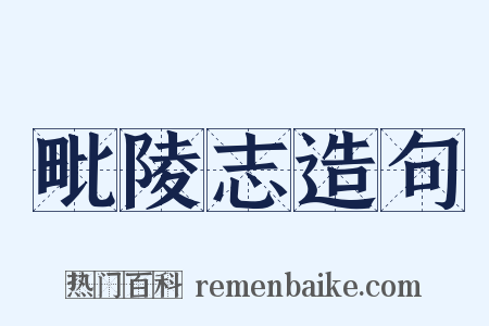 毗陵志造句是什么意思的图片